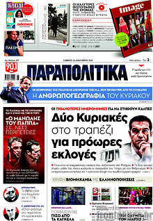 Δύο Κυριακές μαζί στο τραπέζι για πρόωρες εκλογές