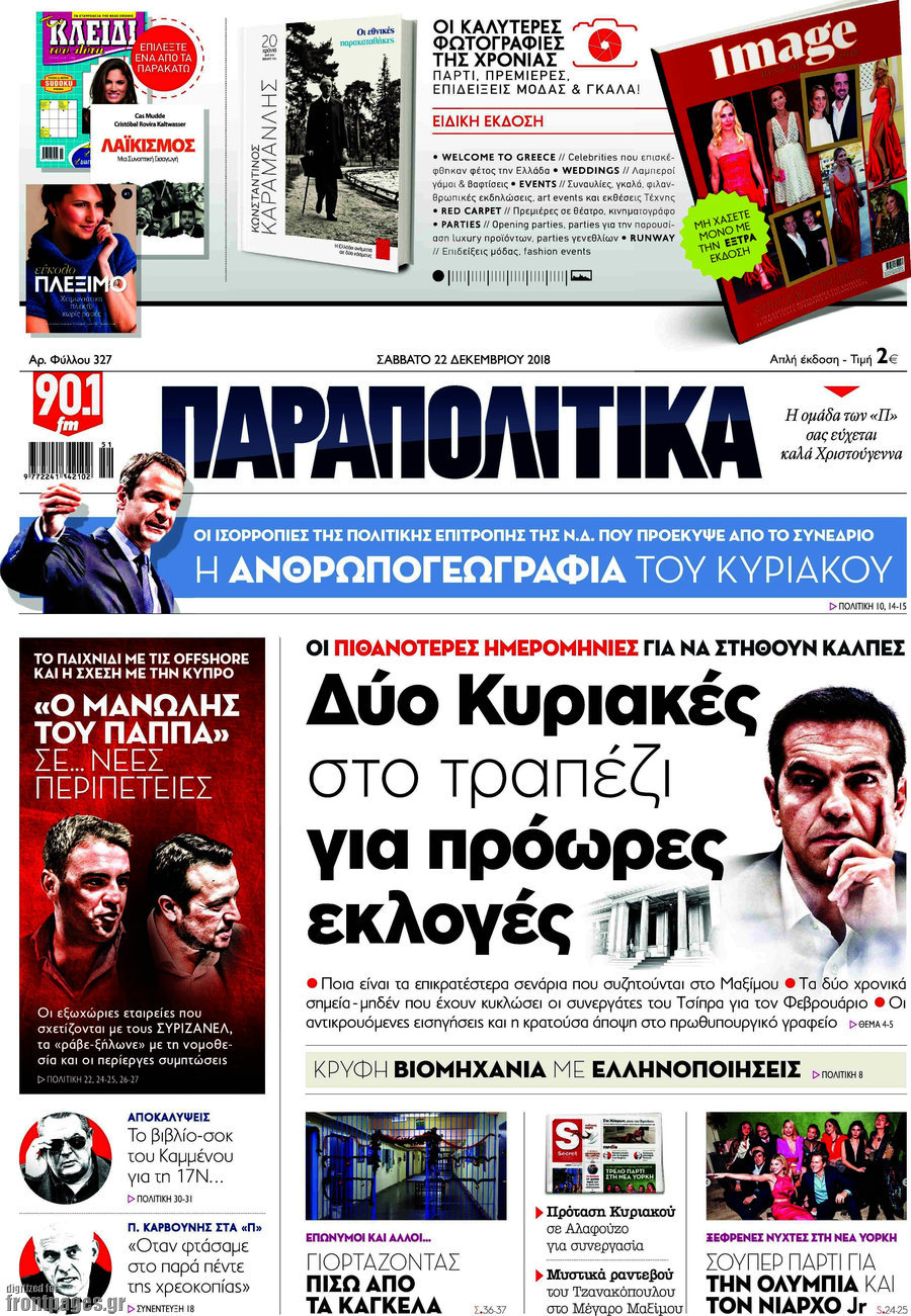 Παραπολιτικά