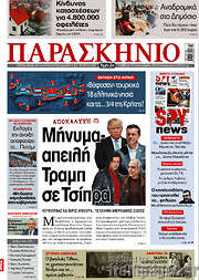 /Το Παρασκήνιο