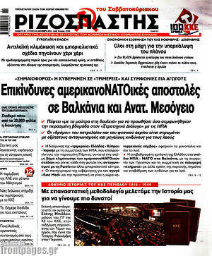 Ριζοσπάστης: Επικίνδυνες αμερικανοΝΑΤΟΙκές αποστολές σε Βαλκάνια και Ανατ. Μεσόγειο
