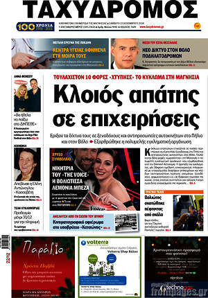 Πρωτοσέλιδο Ταχυδρόμος