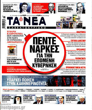 Τα Νέα: Πέντε νάρκες για την επόμενη κυβέρνηση