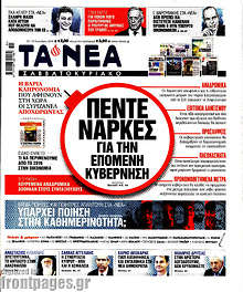 Πέντε νάρκες για την επόμενη κυβέρνηση