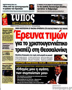 Πρωτοσέλιδο εφημερίδας Τύπος Θεσσαλονίκης - protoselida