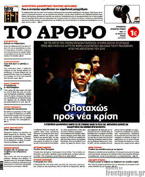 Πρωτοσέλιδο εφημερίδας Άρθρο - protoselida