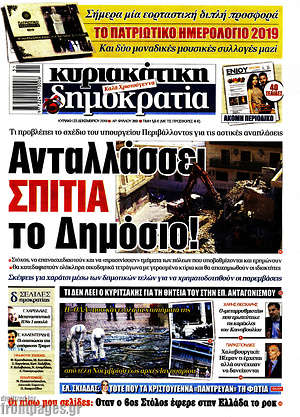 Δημοκρατία: Ανταλλάσσει σπίτια το Δημόσιο!