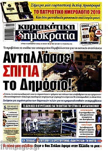 Ανταλλάσσει σπίτια το Δημόσιο!
