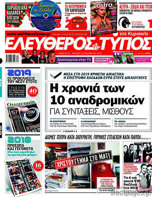Ελεύθερος Τύπος: Η χρονιά των 10 αναδρομικών για συντάξεις, μισθούς