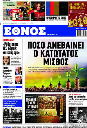 Έθνος: Πόσο ανεβαίνει ο κατώτος μισθός
