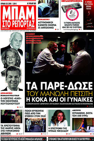 Πρωτοσέλιδο εφημερίδας Μπαμ - protoselida