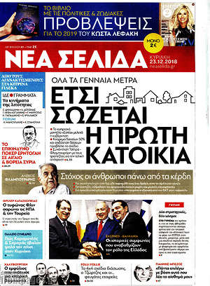 Νέα Σελίδα: Έτσι σώζεται η πρώτη κατοικία