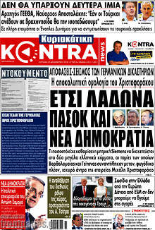 Έτσι λάδωνα ΠΑΣΟΚ και Νέα Δημοκρατία
