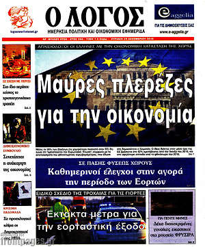 Πρωτοσέλιδο εφημερίδας Ο Λόγος - protoselida
