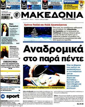 Μακεδονία - Αναδρομικά στο παρά πέντε