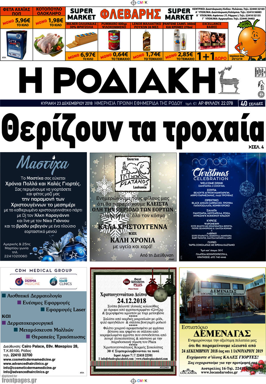 Η Ροδιακή