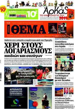 Πρώτο Θέμα: Χέρι στους λογαριασμούς