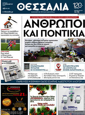 Πρωτοσέλιδο Θεσσαλία