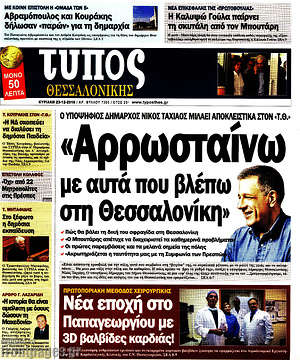 Πρωτοσέλιδο εφημερίδας Τύπος Θεσσαλονίκης - protoselida