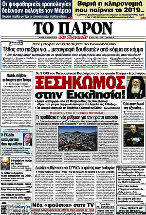 Πρωτοσέλιδο εφημερίδας Το Παρόν - protoselida