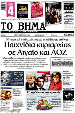 Το Βήμα: Παιχνίδια κυριαρχίας σε Αιγαίο και ΑΟΖ