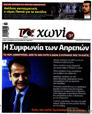 Πρωτοσέλιδο εφημερίδας Το Χωνί - protoselida