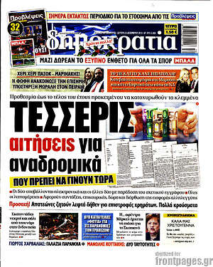 Δημοκρατία: Τέσσερις αιτήσεις για αναδρομικά