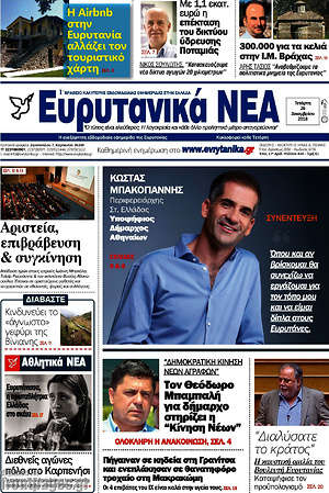 Πρωτοσέλιδο Ευρυτανικά Νέα