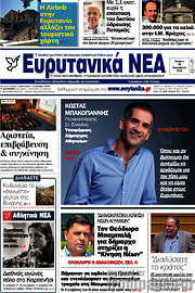 /Ευρυτανικά Νέα