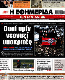 Ουαί υμίν νεοναζί υποκριτές