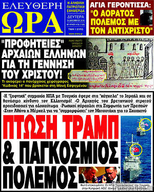 Πρωτοσέλιδο εφημερίδας Ελεύθερη ώρα - protoselida