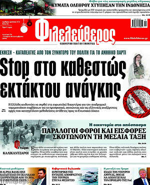 Φιλελεύθερος: Stop στο καθεστώς εκτάκτου ανάγκης
