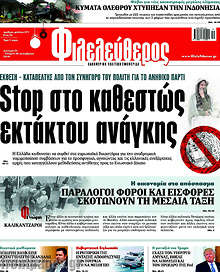 Stop στο καθεστώς εκτάκτου ανάγκης