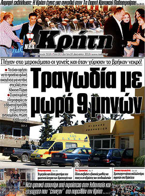 Πρωτοσέλιδο Νέα Κρήτη