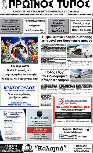 Πρωτοσέλιδο Πρωινός Τύπος Δράμας