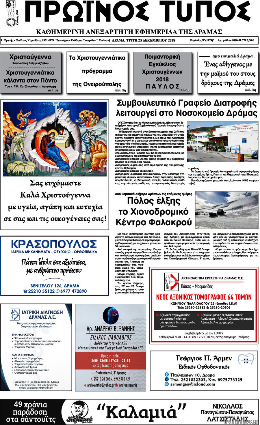 Πρωινός Τύπος Δράμας