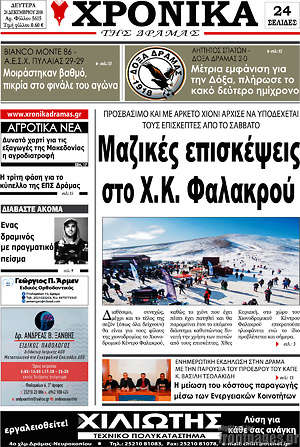Πρωτοσέλιδο Χρονικά της Δράμας