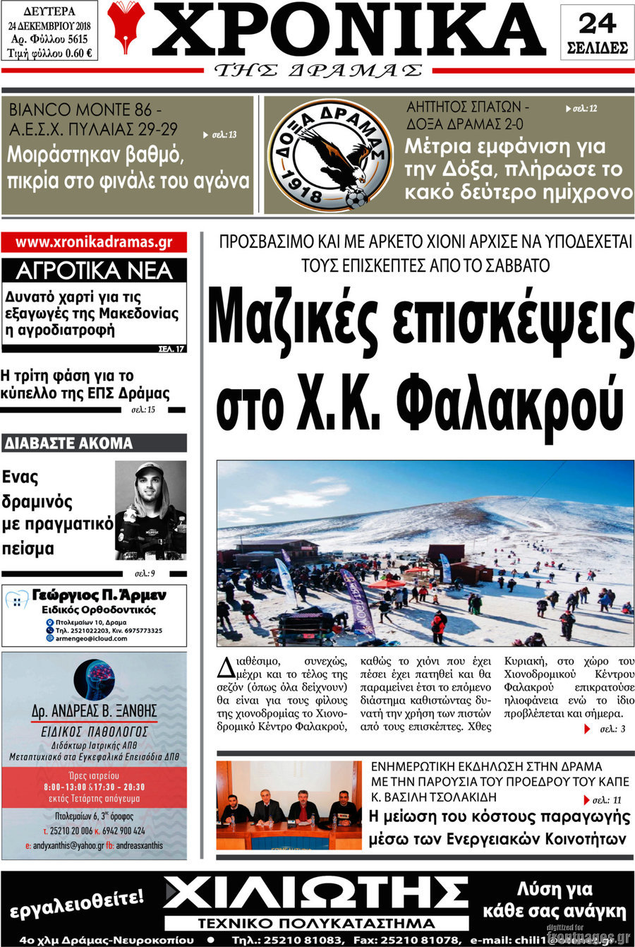 Χρονικά της Δράμας