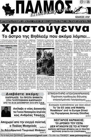 Πρωτοσέλιδο Παλμός Αιτωλοακαρνανίας