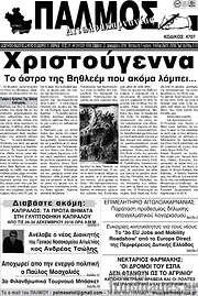 /Παλμός Αιτωλοακαρνανίας