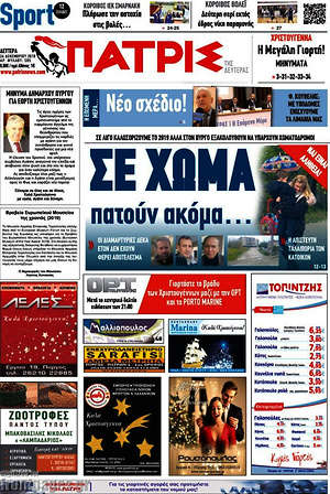 Πρωτοσέλιδο Πατρίς