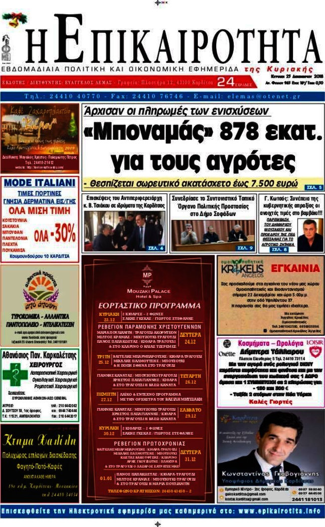 Η Επικαιρότητα