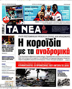 Τα Νέα: Η κοροϊδία με τα αναδρομικά