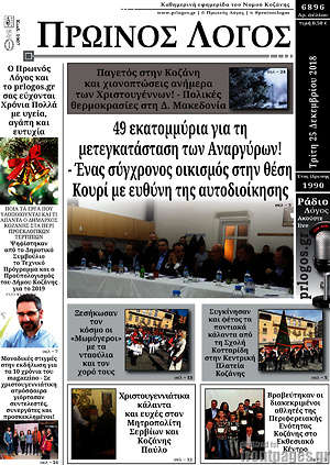 Πρωτοσέλιδο Πρωινός Λόγος