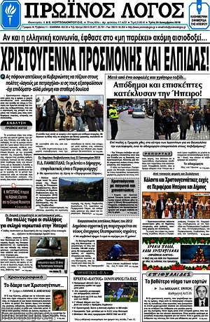 Πρωτοσέλιδο Πρωινός Λόγος