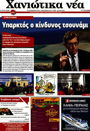 Πρωτοσέλιδο Χανιώτικα Νέα