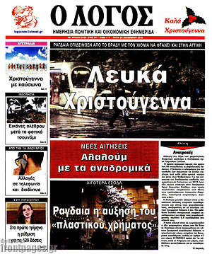 Πρωτοσέλιδο εφημερίδας Ο Λόγος - protoselida