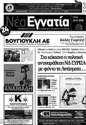 Πρωτοσέλιδο Νέα Εγνατία