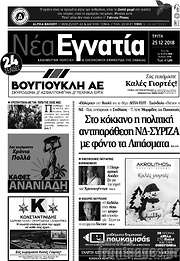 /Νέα Εγνατία