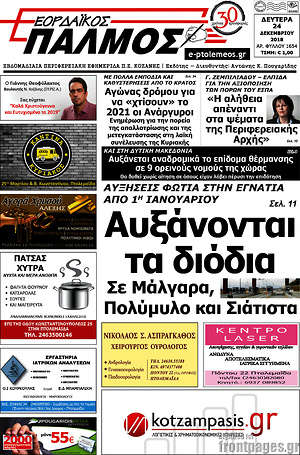 Πρωτοσέλιδο Εορδαϊκός Παλμός