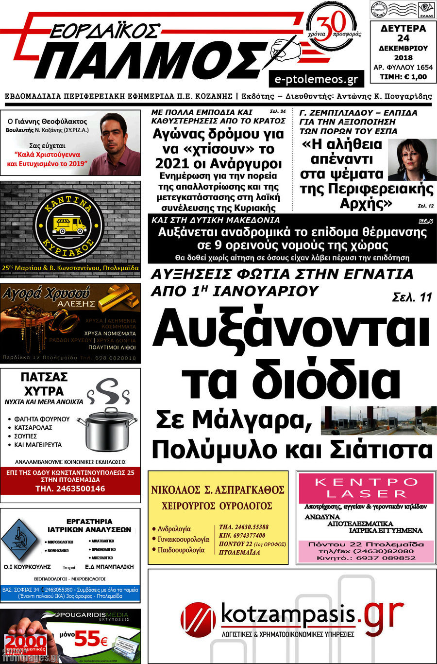 Εορδαϊκός Παλμός